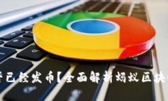 蚂蚁区块链是否已经发币？全面解析蚂蚁区块链