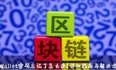 tpWallet密码忘记了怎么办？详细指南与解决方案