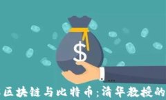 深入了解区块链与比特币：清华教授的权威解析