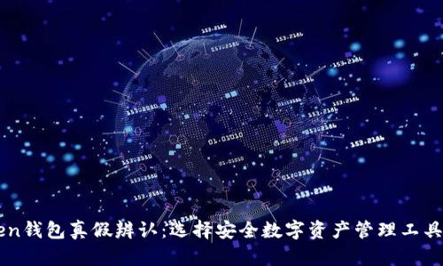 imToken钱包真假辨认:选择安全数字资产管理工具的方法