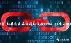 请注意，关于“绑中本聪”的具体问题可能涉及