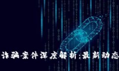 江苏区块链诈骗案件深度解析：最新动态与防范