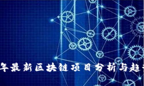 2023年最新区块链项目分析与趋势探讨