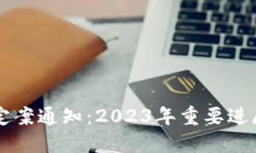 区块链最新定案通知：2023年重要进展与未来展望