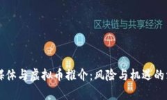 区块链媒体与虚拟币推介：风险与机遇的深度分