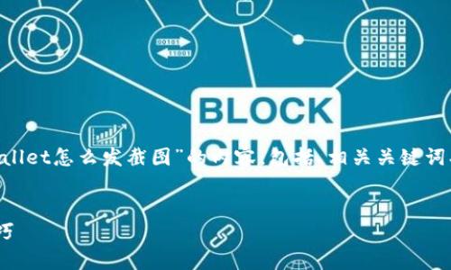 为了满足您的需求，我将提供一个围绕“tpWallet怎么发截图”的内容，包括、相关关键词、内容大纲、以及对六个相关问题的详细介绍。


如何在tpWallet中发送截图：简单指南和技巧