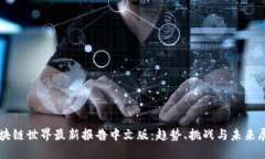 区块链世界最新报告中文版：趋势、挑战与未来