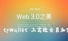 如何在 tpWallet 上高效交易加密货币？