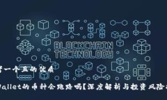 思考一个且的优质tpWallet的币种会跑路吗？深度解