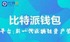 tpWallet跨链交易平台：新一代区块链资产管理与交