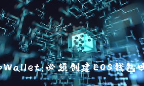tpWallet:必须创建EOS钱包吗?