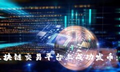 如何在区块链交易平台上成功发币：全面指南