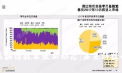 哥伦布区块链技术最新动态：未来科技的引领者
