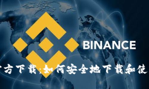 IM钱包官方下载:如何安全地下载和使用IM钱包