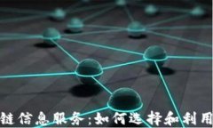 最新区块链信息服务：如何选择和利用最佳资源