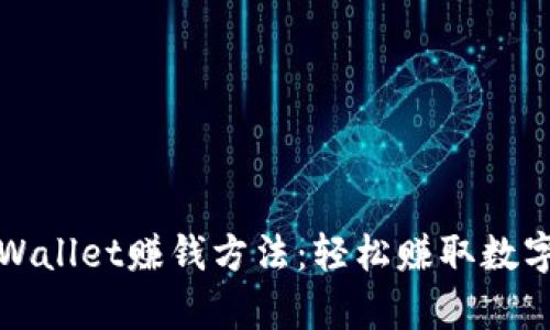 最简单的通过tpWallet赚钱方法:轻松赚取数字资产的实用指南