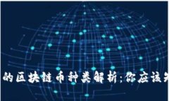 2023年最全面的区块链币种类解析：你应该知道的