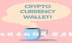 区块链技术的崛起与比特币的形成：深度解析背