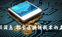 HTC区块链最新消息：探索区块链技术的未来趋势