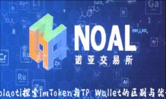 bolaoti探索imToken与TP Wallet的区别与优势
