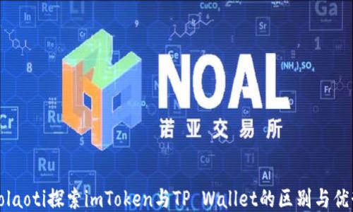 
bolaoti探索imToken与TP Wallet的区别与优势
