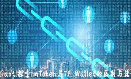 
bolaoti探索imToken与TP Wallet的区别与优势