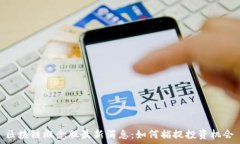   区块链概念股最新消息：如何捕捉投资机会