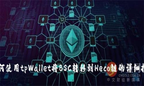 如何使用tpWallet将BSC转移到Heco链的详细指南