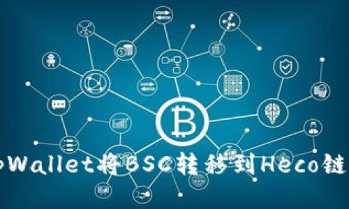 如何使用tpWallet将BSC转移到Heco链的详细指南
