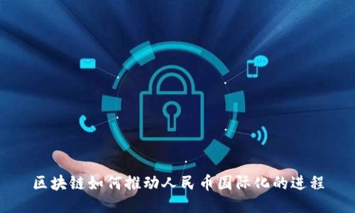区块链如何推动人民币国际化的进程