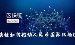 区块链如何推动人民币国际化的进程