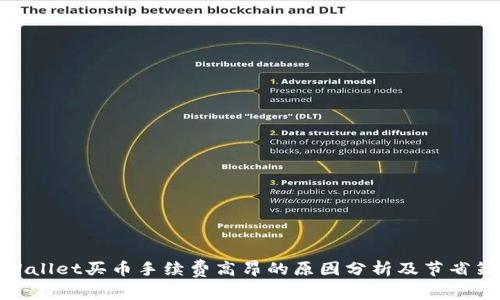 tpWallet买币手续费高昂的原因分析及节省策略