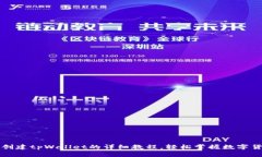 中本聪创建tpWallet的详细教程，轻松掌握数字货币