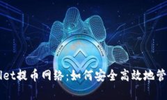 深入了解tpWallet提币网络：如何安全高效地管理你