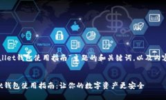 下面是针对“tpWallet钱包使用指南”主题的和关键