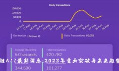 区块链A11最新消息：2023年重大突破与未来趋势分