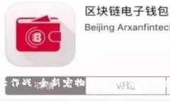 tpWallet宠物大作战：全新宠物生态，开启无限乐趣