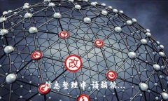 信息整理中，请稍候...