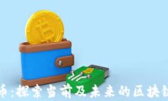 农业币：探索当前及未来的区块链种类