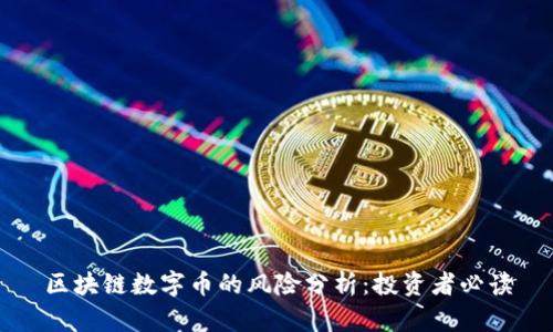 区块链数字币的风险分析：投资者必读