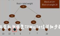 ### 如何仅凭私钥恢复TPWallet？详细步骤与注意事