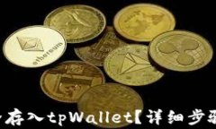 如何将PIG币安全存入tpWallet？详细步骤与常见问题
