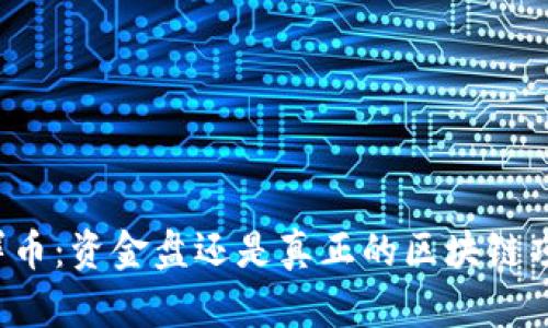 享详币：资金盘还是真正的区块链项目？