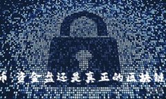 享详币：资金盘还是真正的区块链项目？