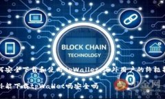 如何安全下载和使用tpWallet：海外用户的终极指南