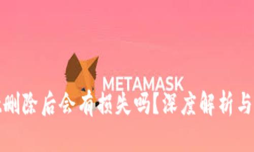 tpWallet删除后会有损失吗?深度解析与应对措施