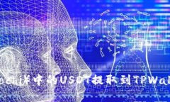 如何将抹茶（Mochi）中的USDT提取到TPWallet的完整指