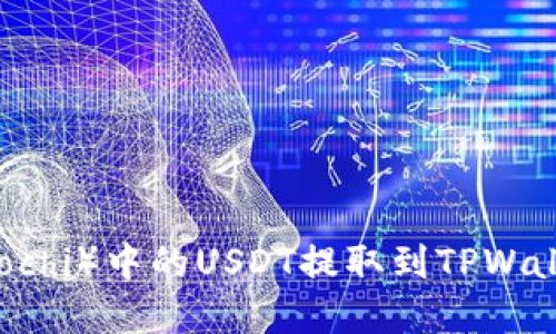 如何将抹茶(Mochi)中的USDT提取到TPWallet的完整指南