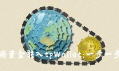 如何将资金转入tpWallet：一步一步指南