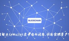 如何解决tpWallet卖币难的问题，快速实现资产变现
